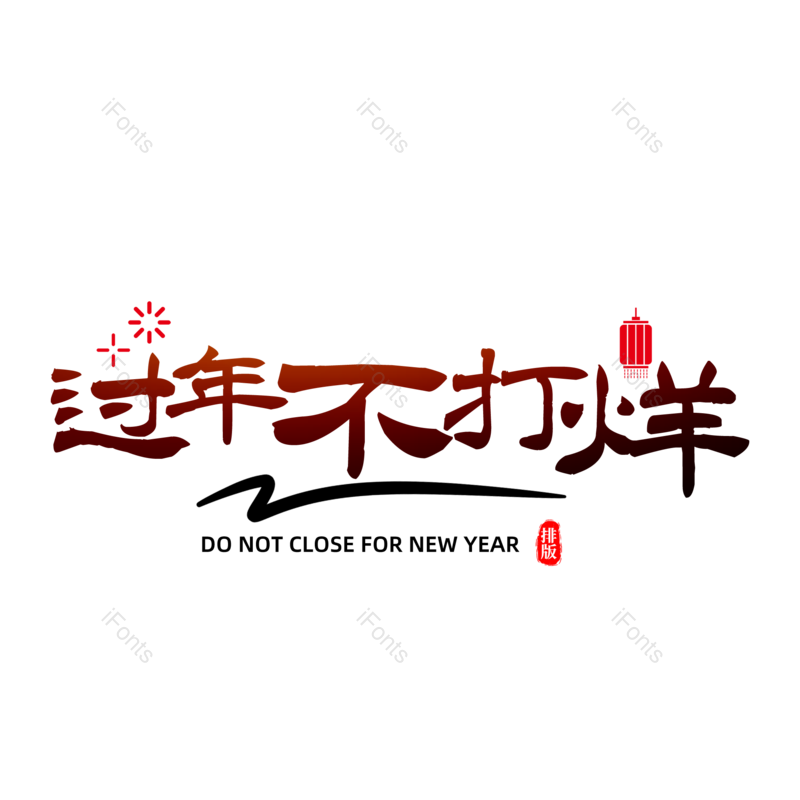 过年不打烊图片,元素,PNG,免抠素材